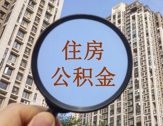 随州住房公积金为什么封存（公积金为啥是封存）